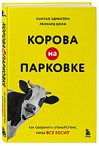 A Cow in the Parking Lot. How to Stay Calm When Everything Annoys You