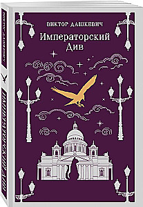 Imperatoriškasis Divalas. Rusijos imperijos ragana