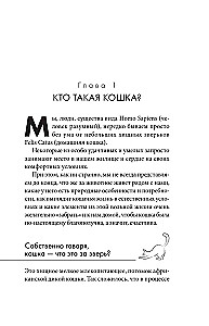 Katzenrecht und Ordnung. Wie man eine gemeinsame Sprache mit der Katze findet und nicht zum Opfer ihrer Launen wird