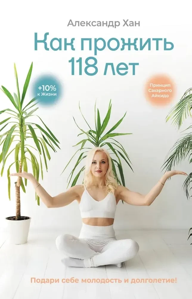 How to Live 118 Years. Give Yourself Youth and Longevity!