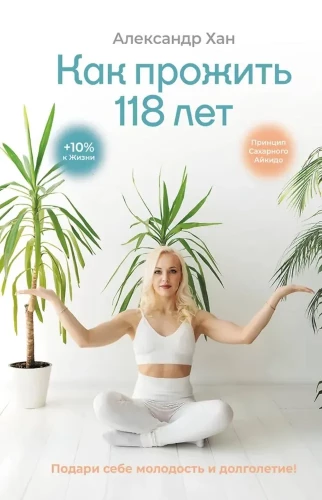 Wie man 118 Jahre lebt. Schenke dir Jugend und Langlebigkeit!
