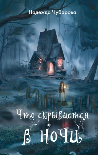 What Lies in the Night