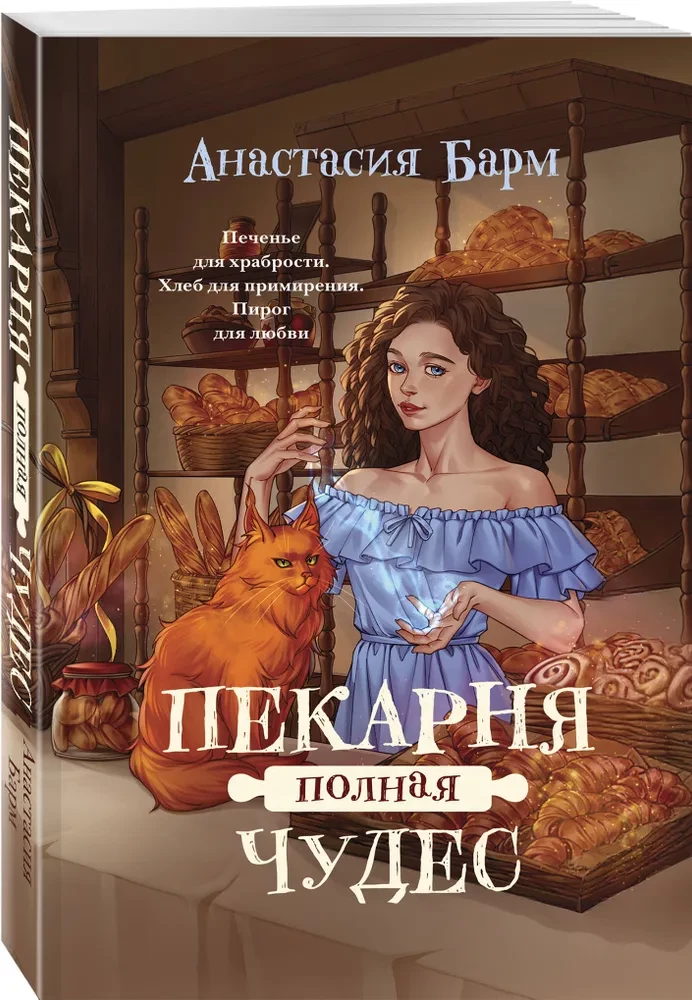 Bakery Full of Wonders