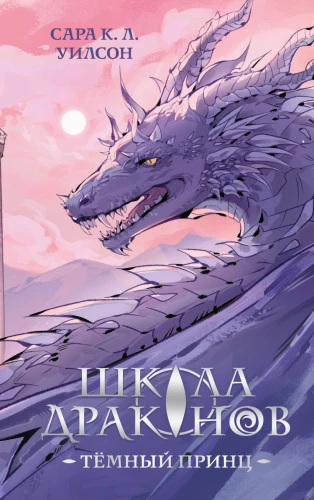 Dragon School. The Dark Prince