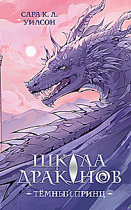 Dragon School. The Dark Prince