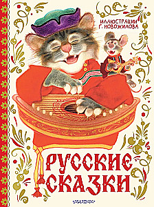 Russian Fairy Tales with Illustrations by Gennady Novozhilov