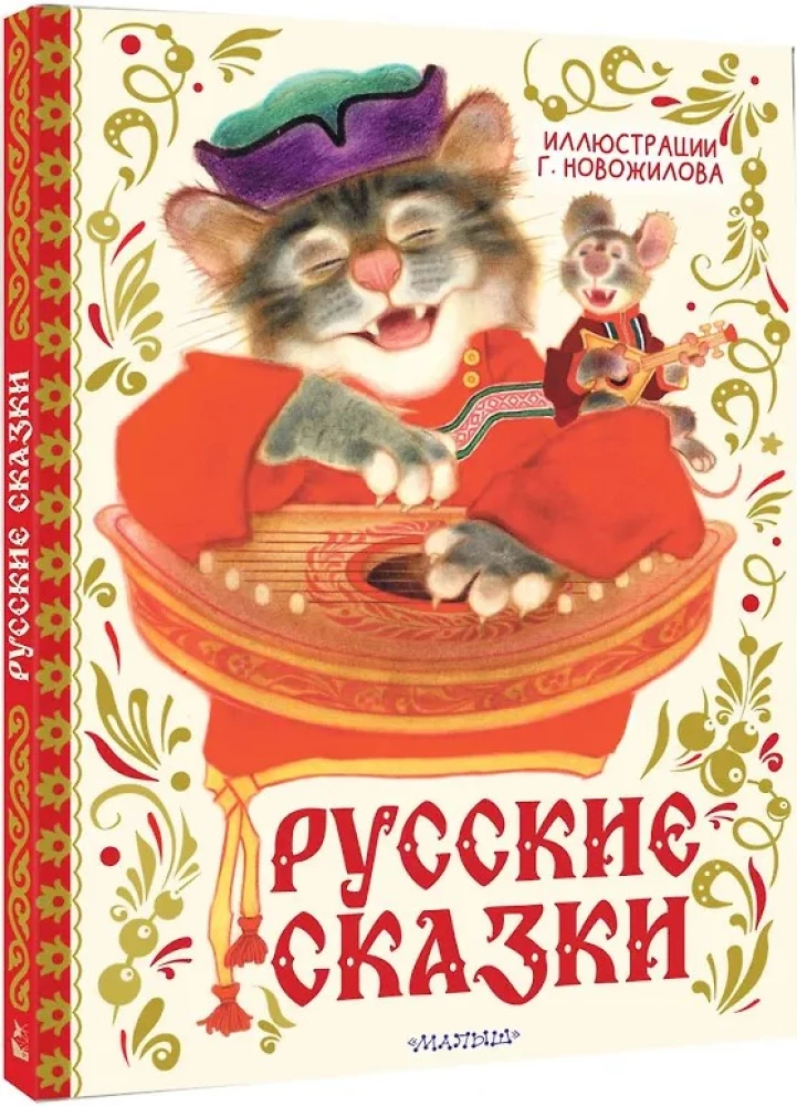 Russian Fairy Tales with Illustrations by Gennady Novozhilov