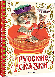 Russian Fairy Tales with Illustrations by Gennady Novozhilov