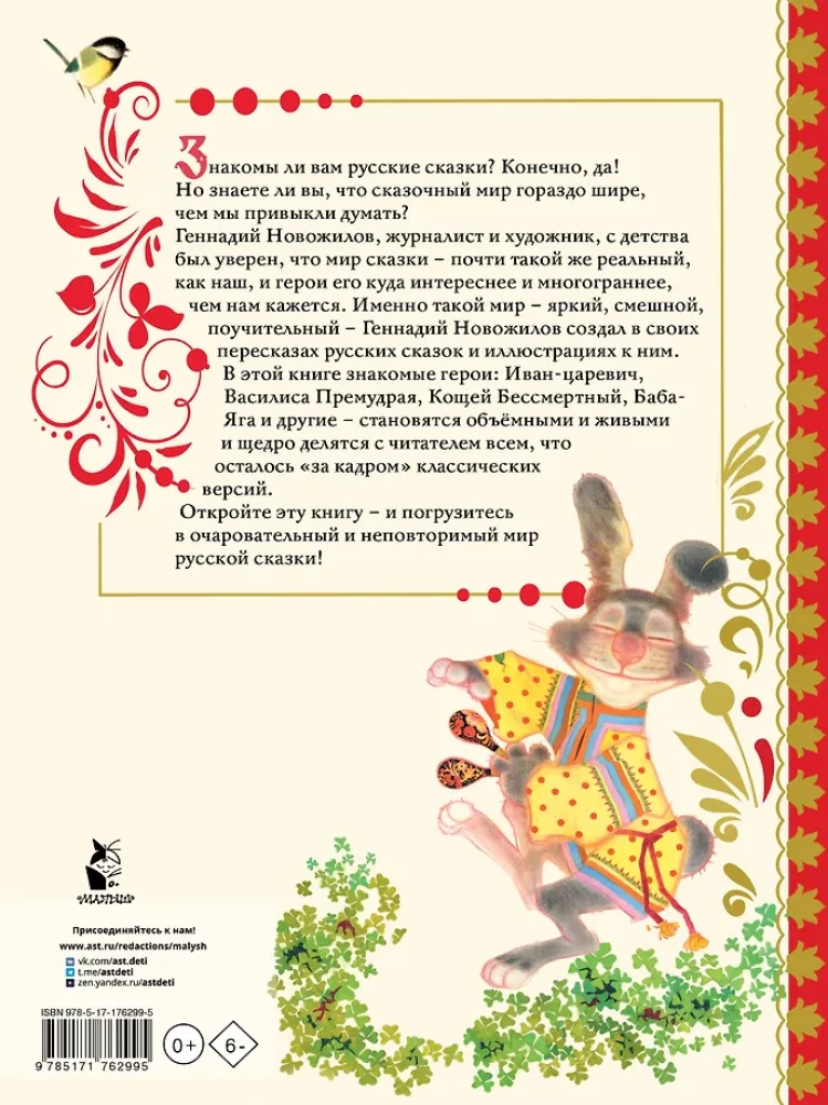 Russian Fairy Tales with Illustrations by Gennady Novozhilov