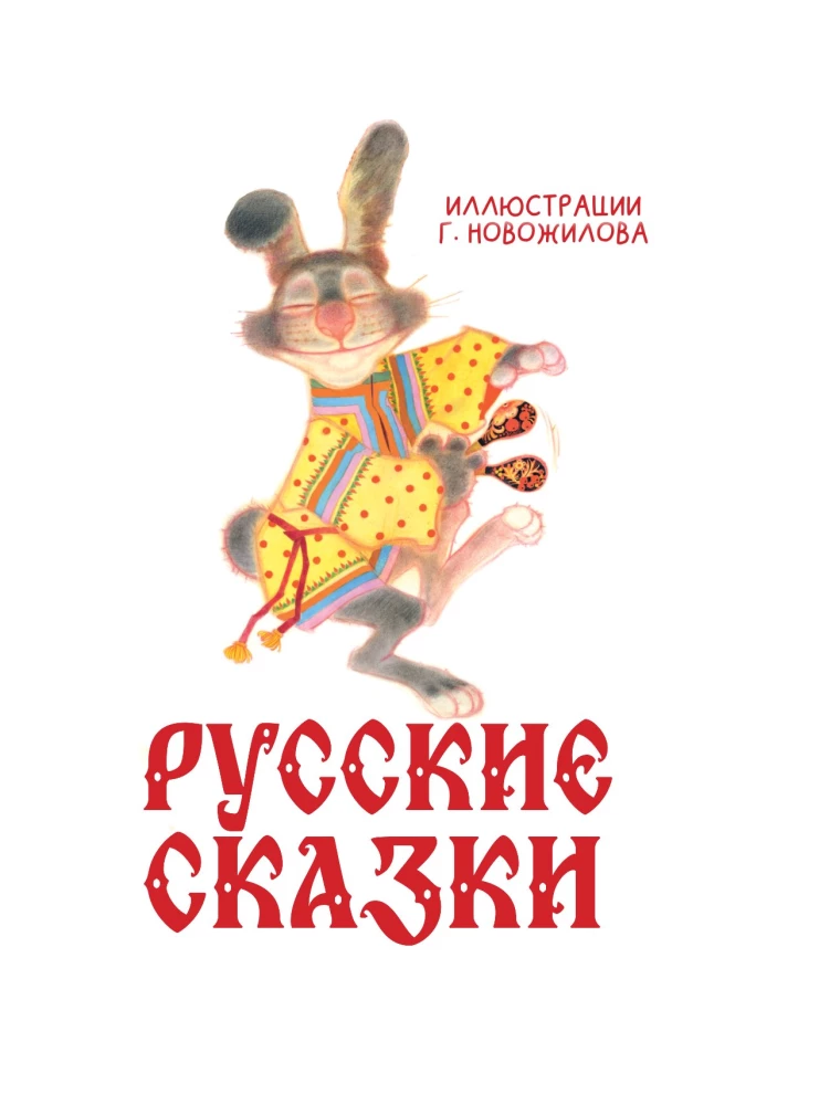 Russian Fairy Tales with Illustrations by Gennady Novozhilov