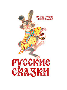 Russian Fairy Tales with Illustrations by Gennady Novozhilov