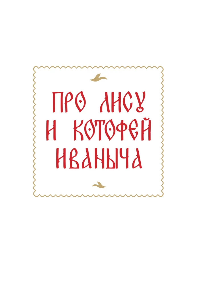 Russian Fairy Tales with Illustrations by Gennady Novozhilov