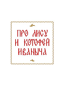 Russian Fairy Tales with Illustrations by Gennady Novozhilov