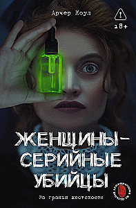Women - Serial Killers. Beyond Brutality