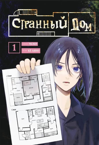 Komplex Seltsames Haus (Manga + Buch + Lesezeichen)