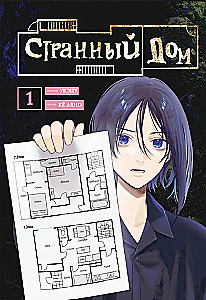 Комплект Странный дом (манга + книга + закладка)