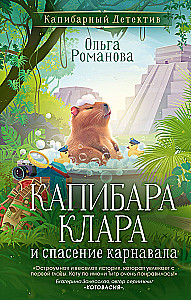 Капибара Клара и спасение карнавала