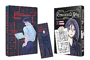 Комплект Странный дом (манга + книга + закладка)