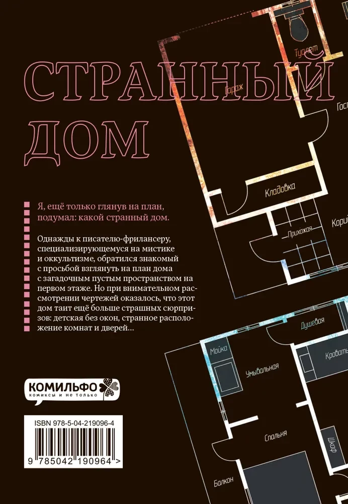Комплект Странный дом (манга + книга + закладка)