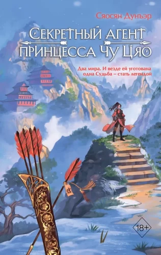 Sekretny agent księżniczka Chu Qiao. Tom 1