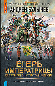 Jeździec Cesarzowej. Mierzenie! Szybkość! Atak!