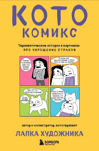 KotoKomiks. Terapeutyczne historie w obrazkach o oswajaniu lęków