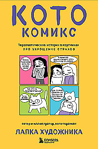 KatzenComic. Therapeutische Geschichten in Bildern über das Zähmen von Ängsten