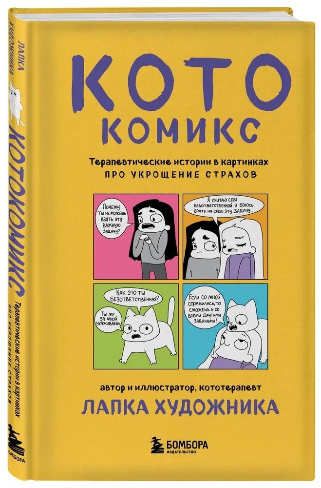 KatzenComic. Therapeutische Geschichten in Bildern über das Zähmen von Ängsten