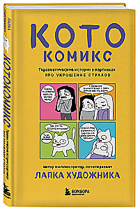 KatzenComic. Therapeutische Geschichten in Bildern über das Zähmen von Ängsten