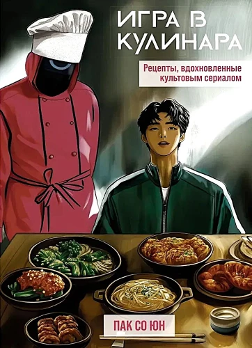 Kulinaaria mäng. Retseptid, mis on inspireeritud kultusseriaalist