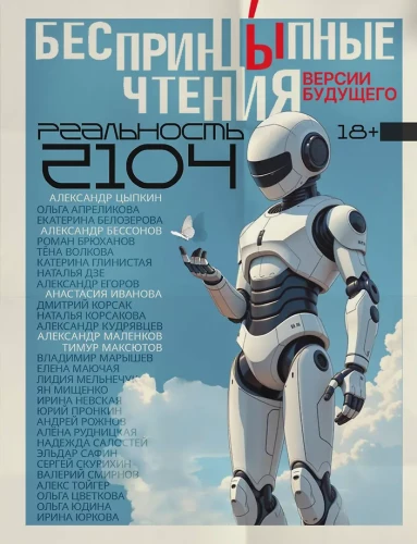 Praktilised lugemised. Tuleviku versioonid. Reaalsus 2104