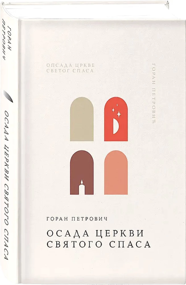 The Siege of the Church of the Holy Savior