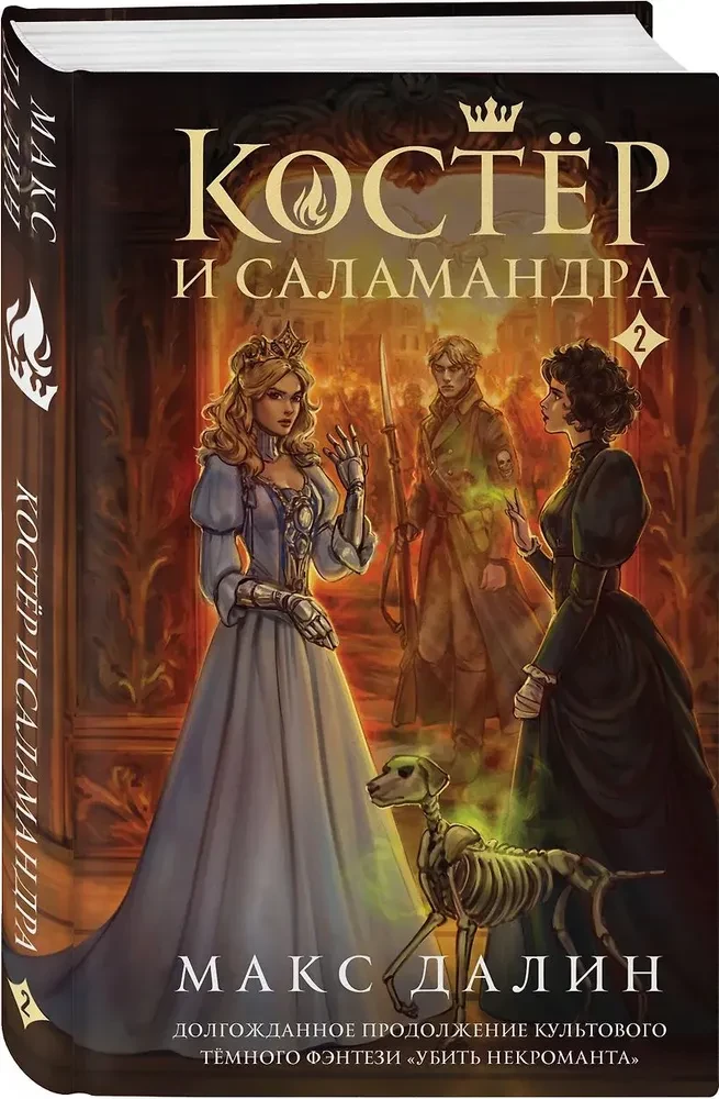 Koster und Salamander. Buch 2