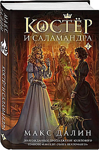 Koster und Salamander. Buch 2