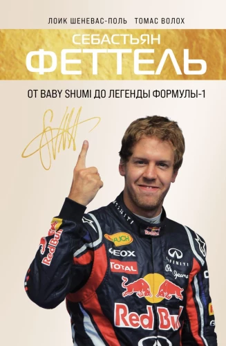 Sebastian Vettel. Alates Baby Shumi kuni F1 legenda