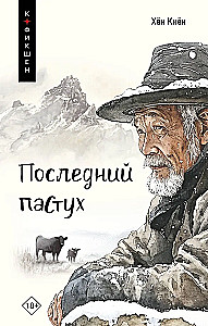 Последний пастух