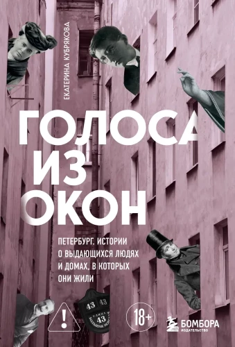 Голоса из окон. Петербург. Истории о выдающихся людях и домах, в которых они жили