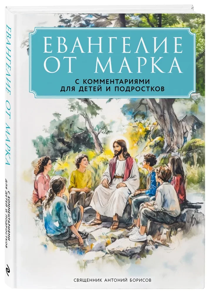 The Gospel of Mark: With Commentaries for Children and Teenagers