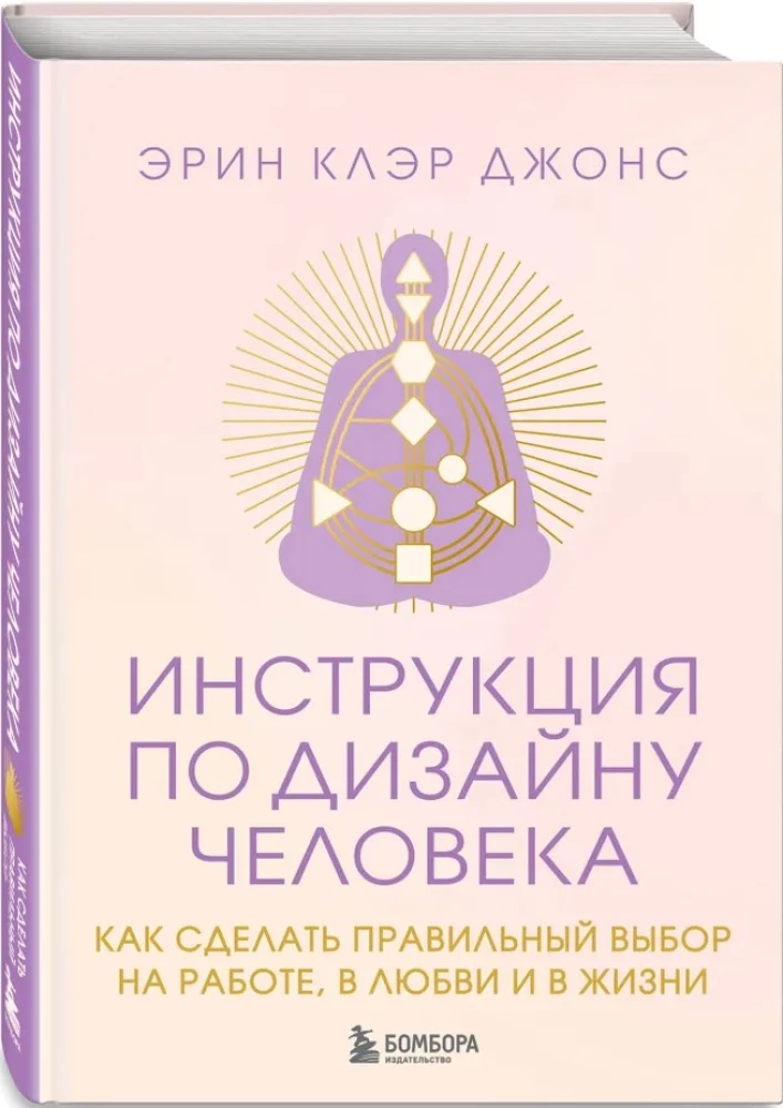 The Human Design Instruction. How to Make the Right Choices in Work, Love, and Life