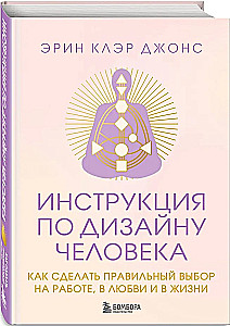 The Human Design Instruction. How to Make the Right Choices in Work, Love, and Life