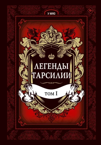 Tarsilia legendid. Köide 1