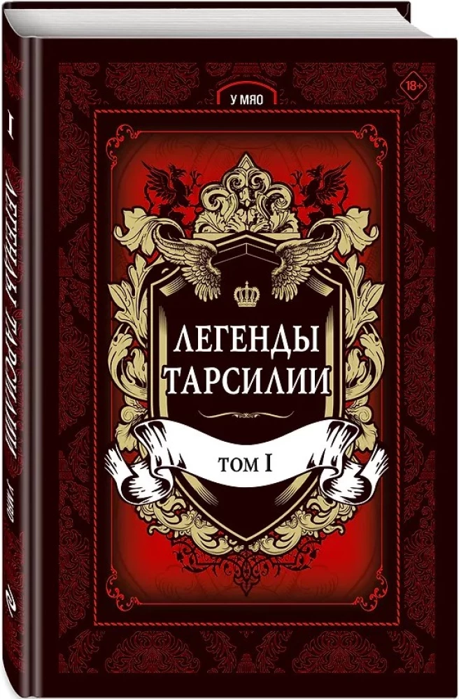 Legendy Tarsilii. Tom 1
