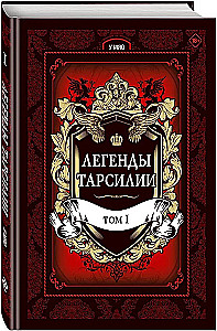 Legendy Tarsilii. Tom 1