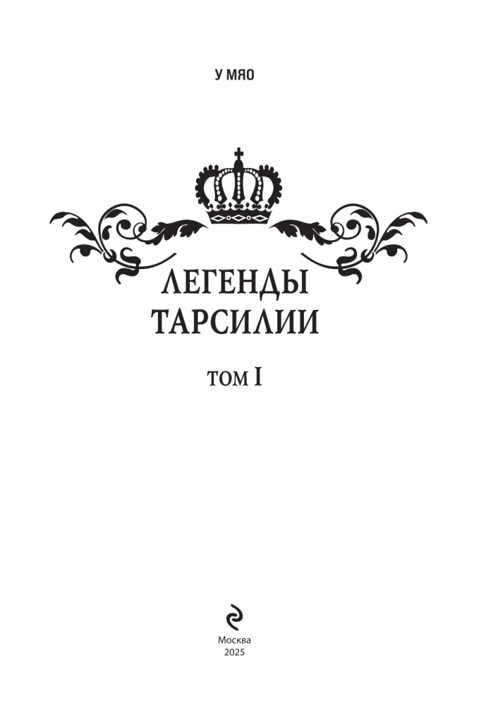 Legendy Tarsilii. Tom 1