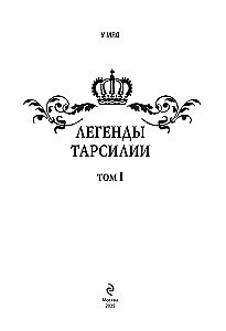 Legendy Tarsilii. Tom 1