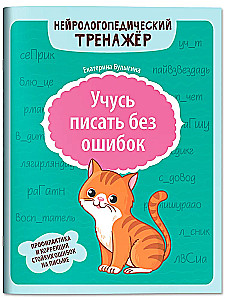 I am learning to write without mistakes. Prevention and correction of persistent writing errors