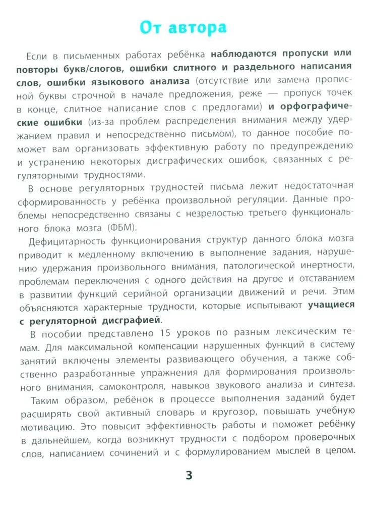 I am learning to write without mistakes. Prevention and correction of persistent writing errors