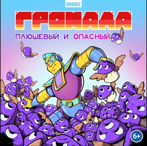 Gromada. Plīša un bīstams