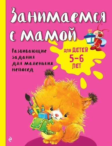 Activity with Mom: For Children Aged 5-6