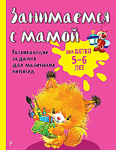Activity with Mom: For Children Aged 5-6